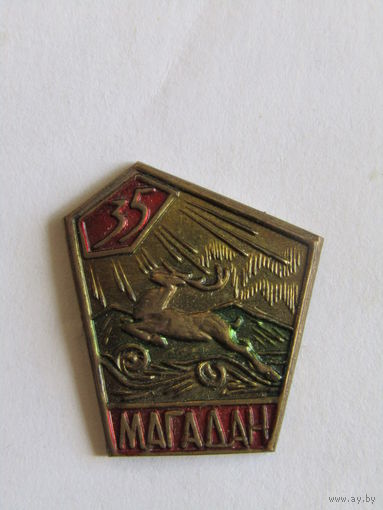 Знак. Значок. "35 лет". "Магадан". Ретро СССР.