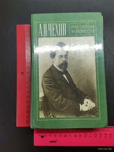 Книга А.П. Чехов. Рассказы и повести.