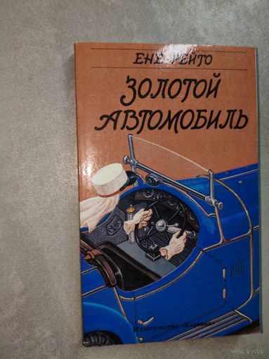 Енё Рейто "Золотой автомобиль"