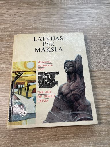 Искусство Латвийской ССР | THE ART OF SOVIET LATVIA | LATVIJAS PSR MAKSLA