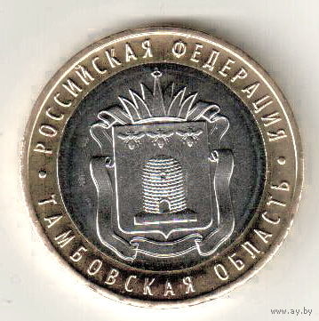 10 рублей 2017 Тамбовская область