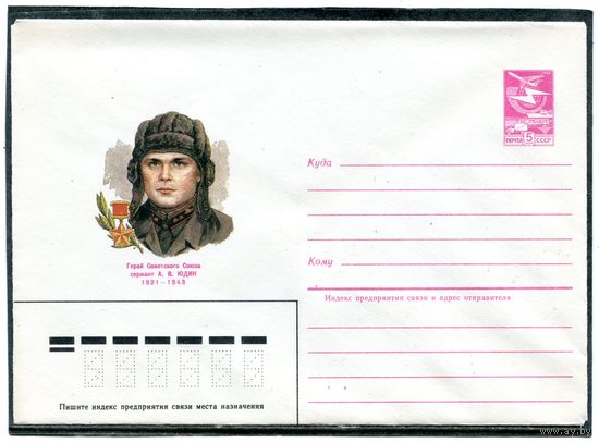 СССР 1984. ХМК.  Герой. Сержант Юдин. Конверт