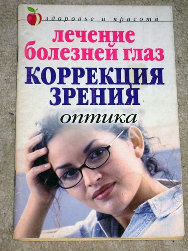 Лечение болезней глаз. Коррекция зрения. Оптика.