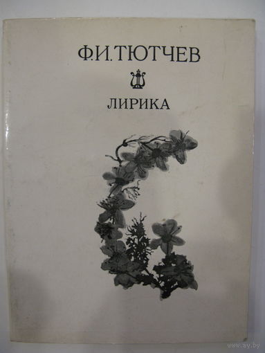 Фёдор Тютчев. Лирика.