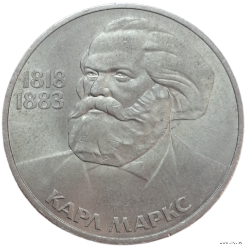 Рубль 1983 Карл Маркс