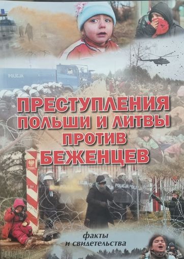 Преступления Польши и Литвы против беженцев