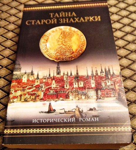 ТАЙНА СТАРОЙ ЗНАХАРКИ/ Сандра Лессманн/ Исторический роман