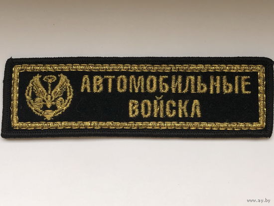 Нашивка шитая Автомобильные войска