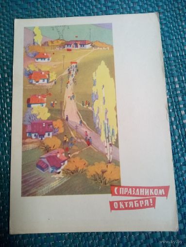 Открытка. С ПРАЗДНИКОМ ОКТЯБРЯ! Художник С. Степанов. 1966 год.