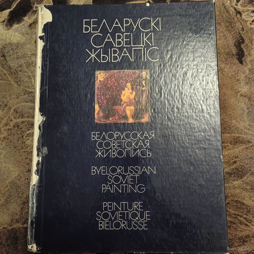 Белорусская советская живопись