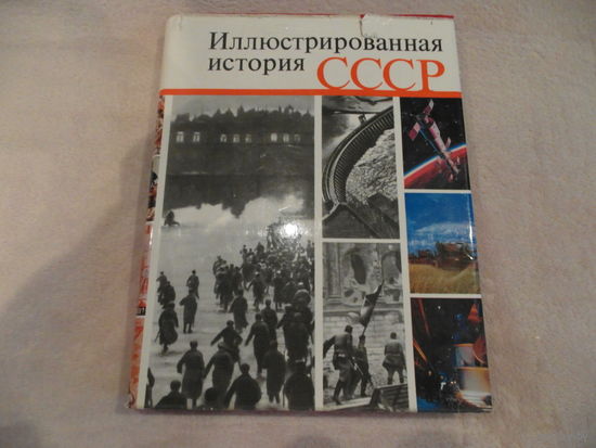 Иллюстрированная история СССР 1975 г.