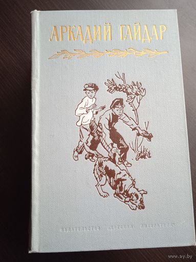 Аркадий Гайдар. Собрание сочинений в 4 томах. Москва 1971-73 г.