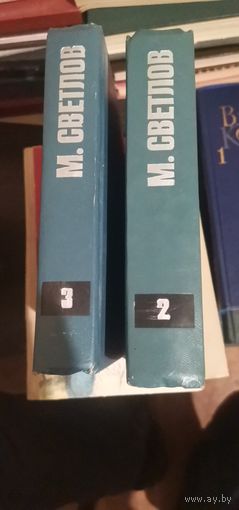 Светлов, Собрание сочинений, тома 2,3