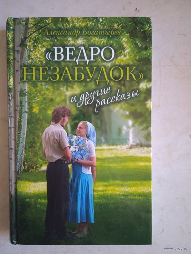Ведро незабудок и другие рассказы