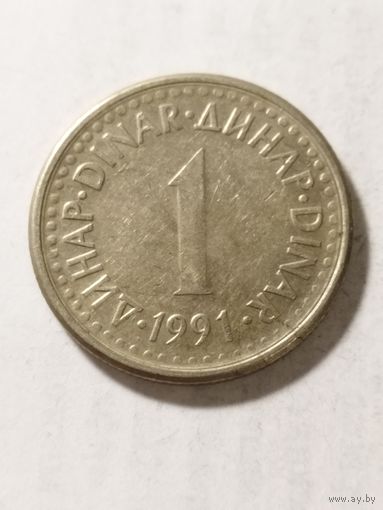 Югославия 1 динар 1991