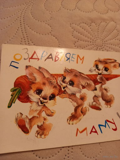 Поздравляем маму!