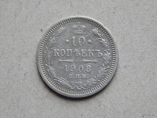 Россия 10 копеек 1908г.