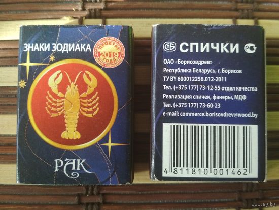 Спичечный коробок. Знаки зодиака. Рак. ф.Борисовдрев