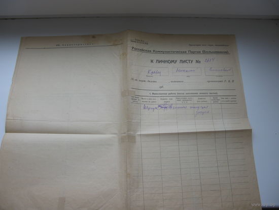 1926 г. ( ??? ) РКПб  ( КПСС ) Личный листок -  дополнение
