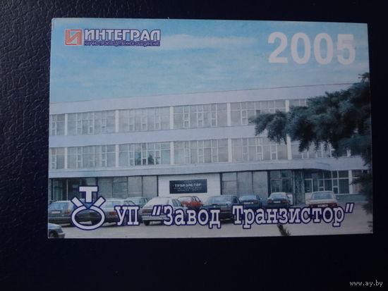 Календарик 2005 г.  УП Завод Транзистор.