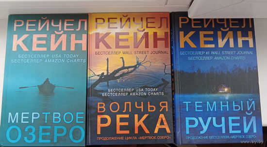 Рейчел Кейн "Мертвое озеро", "Темный ручей", "Волчья река" Цена за 1 книгу