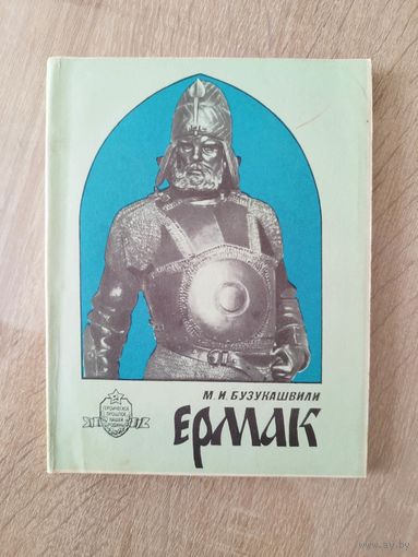 М.И. Бузукашвили. Ермак // Серия: Героическое прошлое нашей Родины