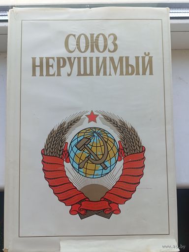 Союз нерушимый фотоальбом 1982 год Большой формат 440 страниц , очень много фотографий