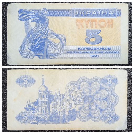 Купон 5 карбованцев Украина 1991 г.