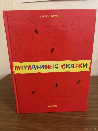 Сергей Бардин Муравьиные сказки (большой формат, твердый переплет)