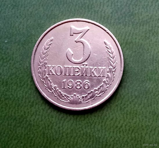3 копейки 1986
