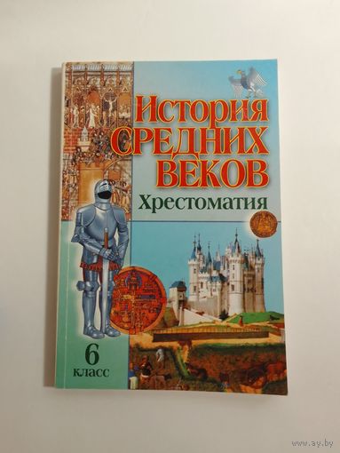 История средних веков. Хрестоматия 6 класс