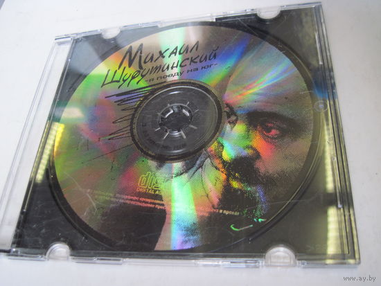 CD: Михаил Шуфутинский. Я поеду на юг. ТОРГИ!