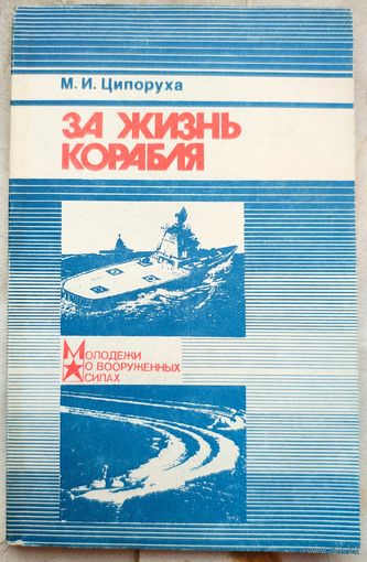 За жизнь корабля. Молодежи о вооруженных силах. ДОСААФ. Ципоруха