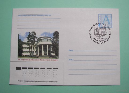 СГ. 80 лет Национальной библиотеке. 2002г.