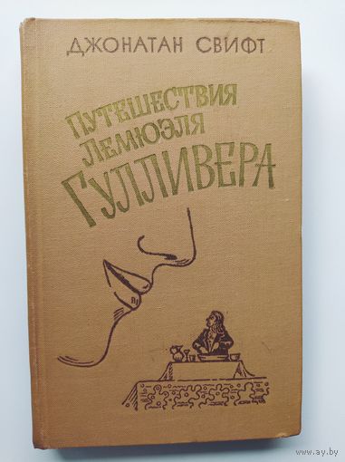 Джонатан Свифт Путешествия Лемюэля Гулливера