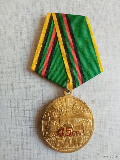 Медаль. 45 лет БАМ.