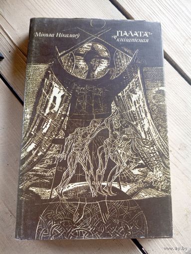 М.Нiкалаеу"Палата кнiгапiсная"\16д
