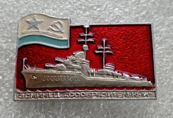 Эсминец "Сообразительный"