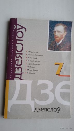 Дзеяслоў. 2003-7 (аповесць Афганец В. Быкава)