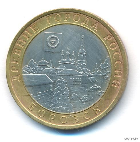 10 рублей 2005 год Боровск СПМД _состояние XF