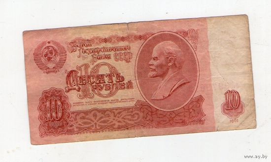 10 рублей СССР. аА 3973972
