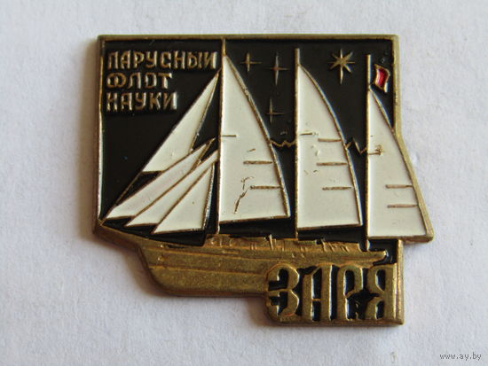 Знак. Значок. Корабль "Заря". "Парусный флот науки". Тяжелый. Ретро СССР.
