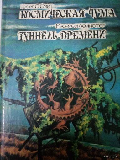 Георг О. Смит. Космическая чума