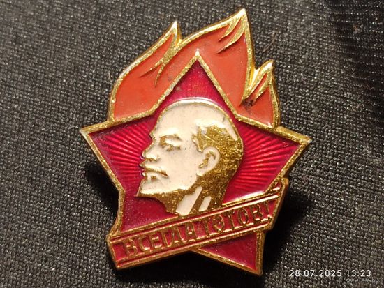 Знак значок Всегда готов!