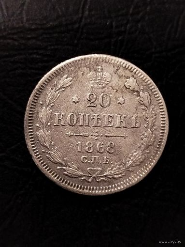 20 копеек 1868