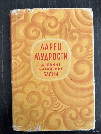Ларец мудрости. Древние китайские басни. Л Детская литература 1961г. 111 с. Твердый переплет, суперобложка
