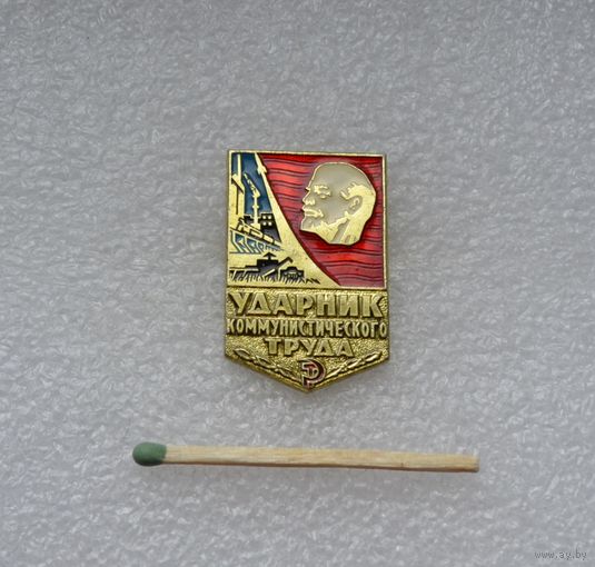Ударник коммунистического труда.