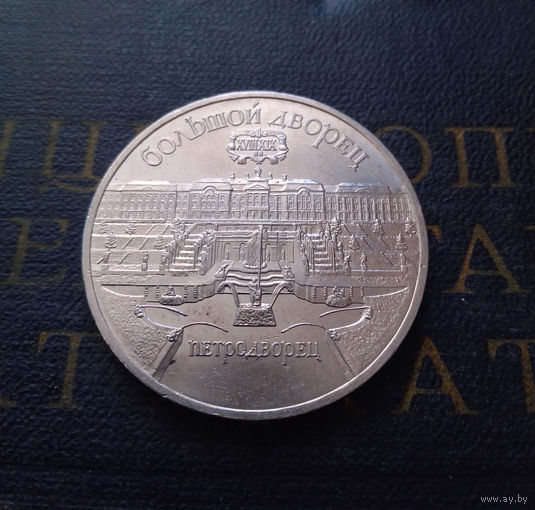 5 рублей 1990 г. Петродворец. Большой Дворец #01