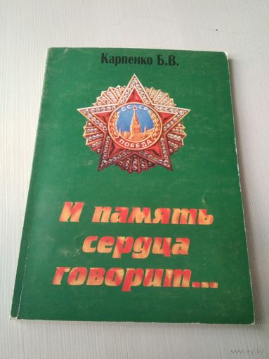 И память сердца говорит... Документальная повесть. /78