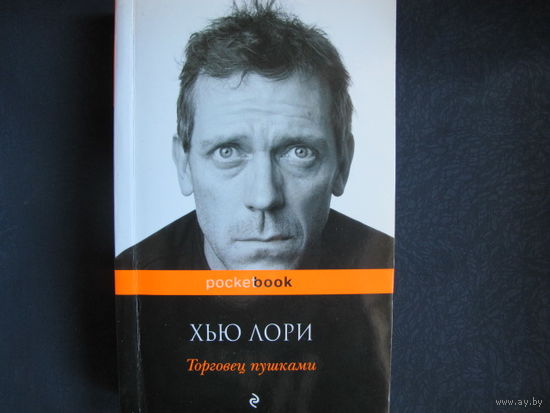 Хью Лори. Торговец пушками